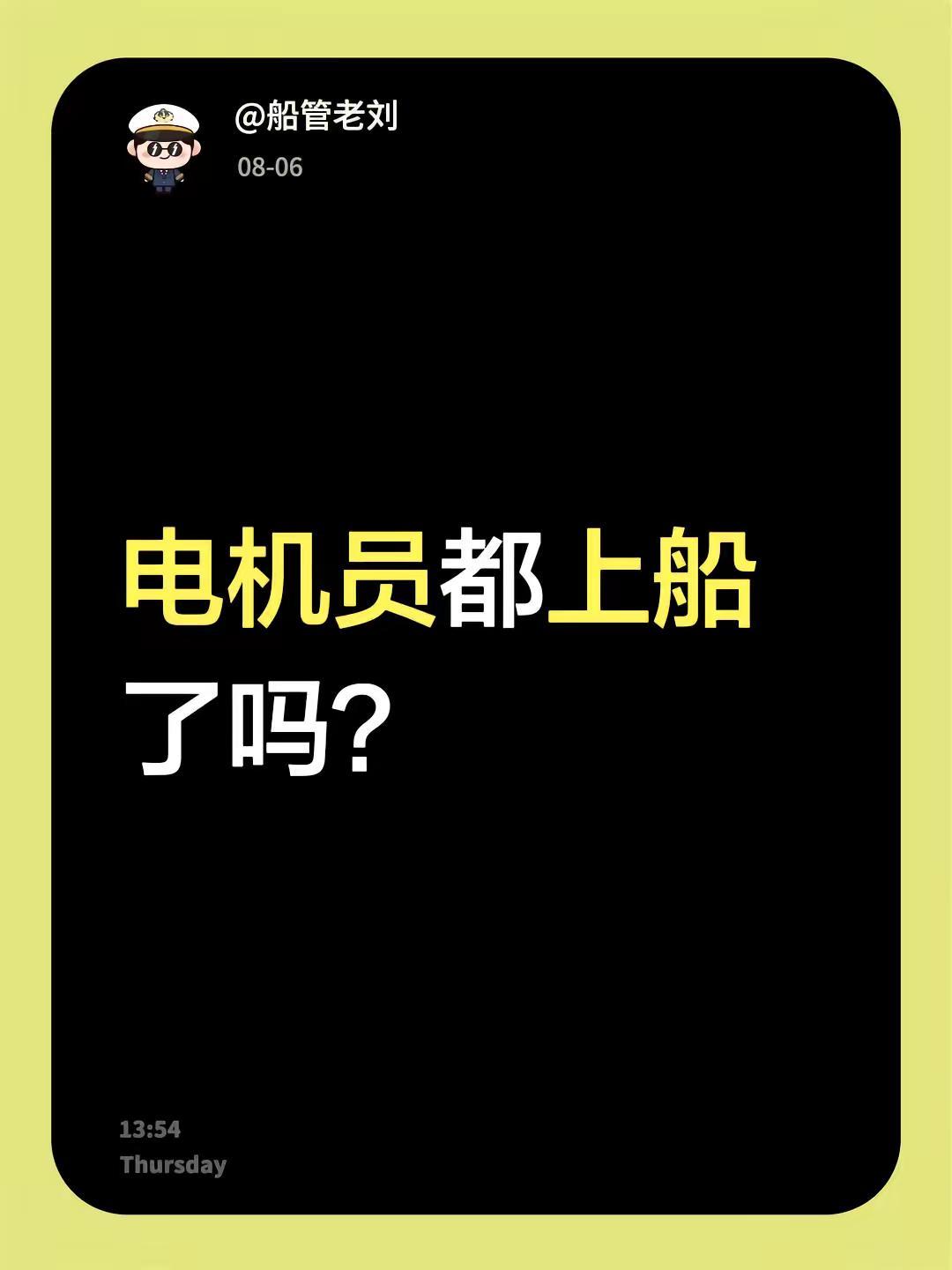 电机员都上船了吗？