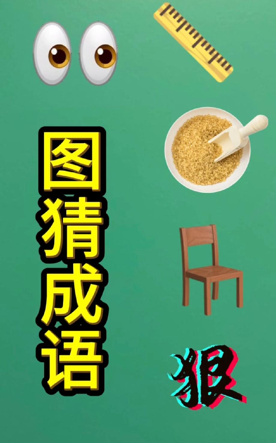 全网都在猜这个成语，据说只有文化人才能秒懂，你能猜对吗？