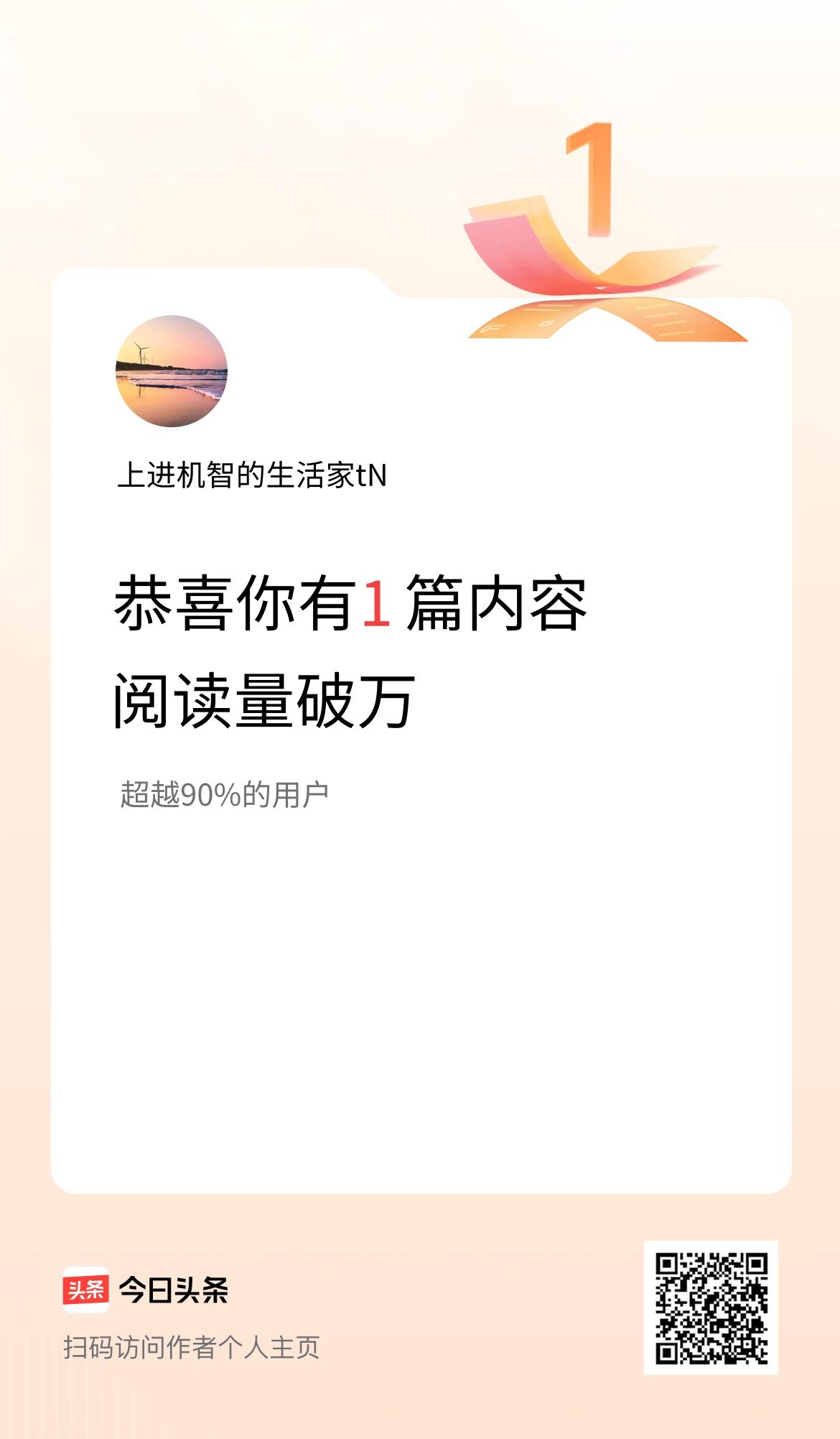 我在头条有1篇内容阅读破万了！