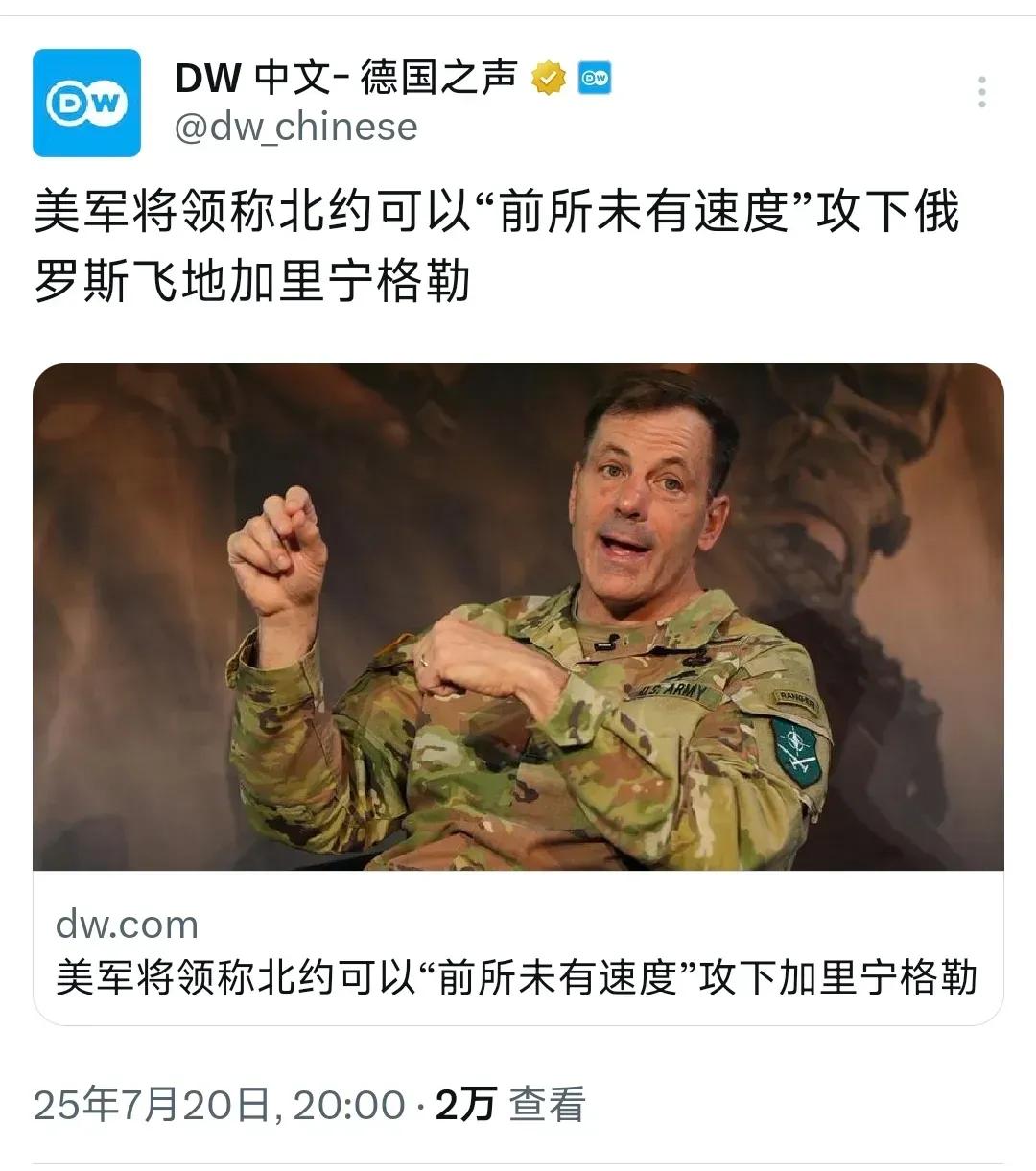 德国之声昨晚（7月20日晚）写道：“美军将领称北约可以‘前所未有速度’攻下俄罗斯