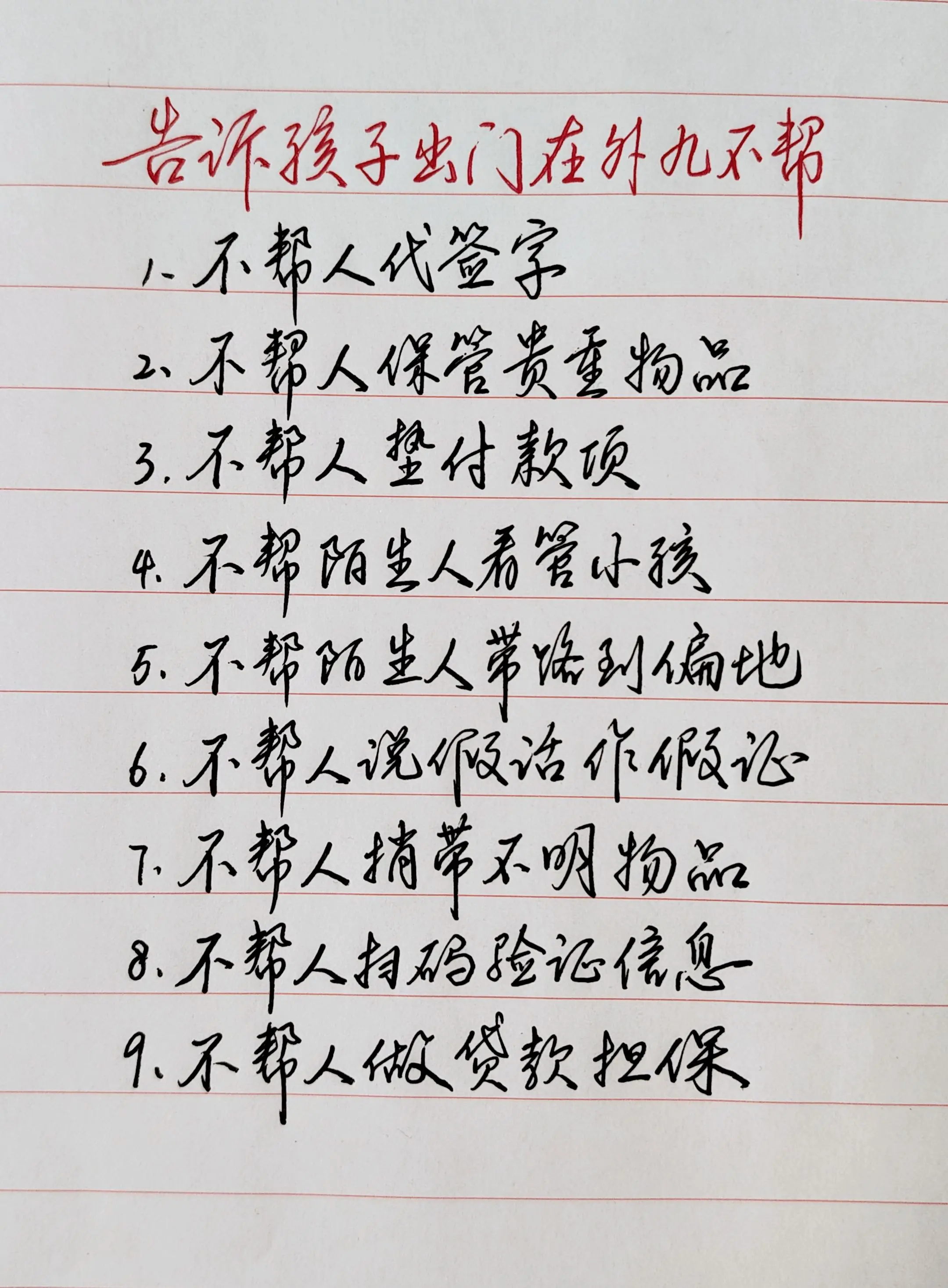 告诉孩子出门在外九不帮