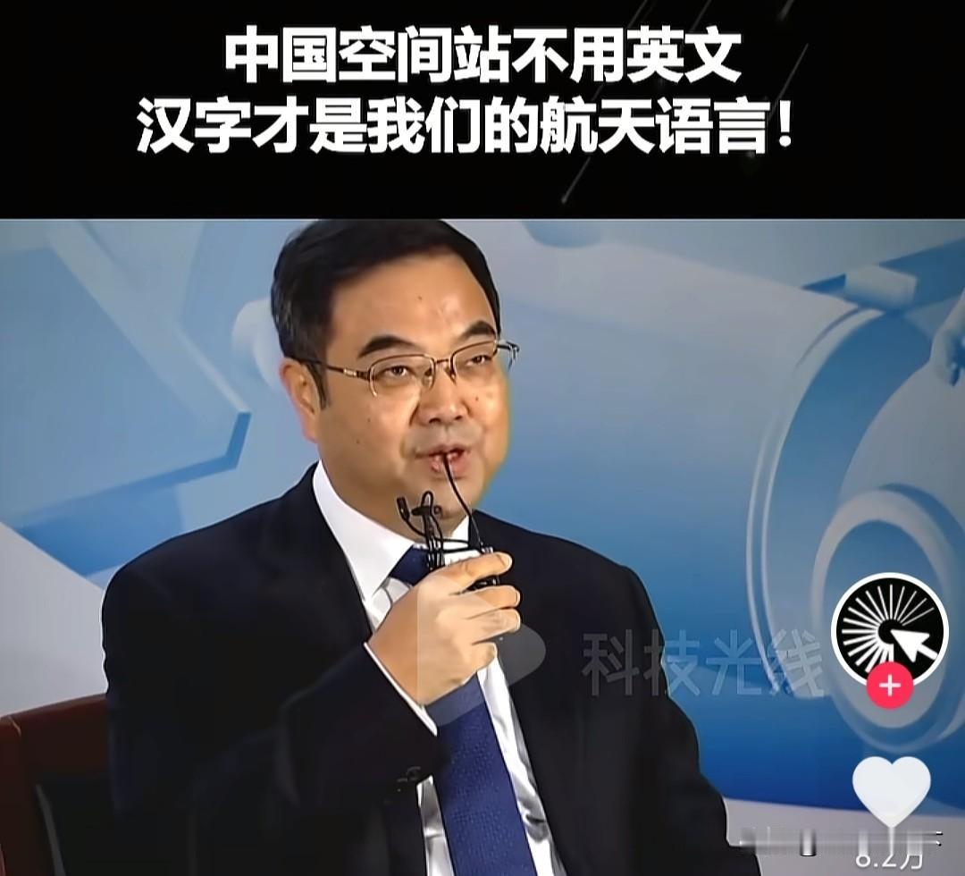 工程院院士杨宏解释，为什么空间站采用中文？
首先，用中文这种母语，是表述最准确，