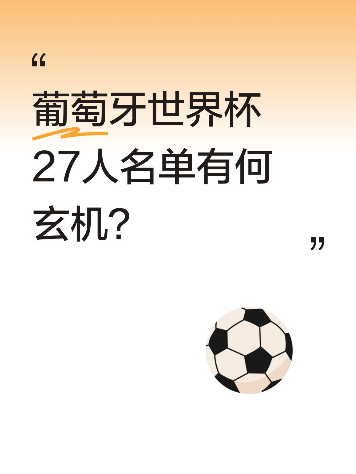 葡萄牙世界杯27人名单有何玄机？
这份"准终极"名单实际有27人，需裁掉1人。门