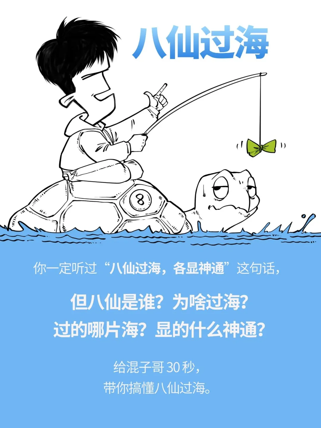 八仙咋过的海？各显了啥神通？30秒搞懂