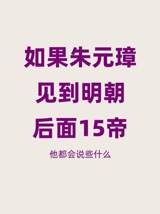 如果朱元璋见到明朝后面15位皇帝，会说什么