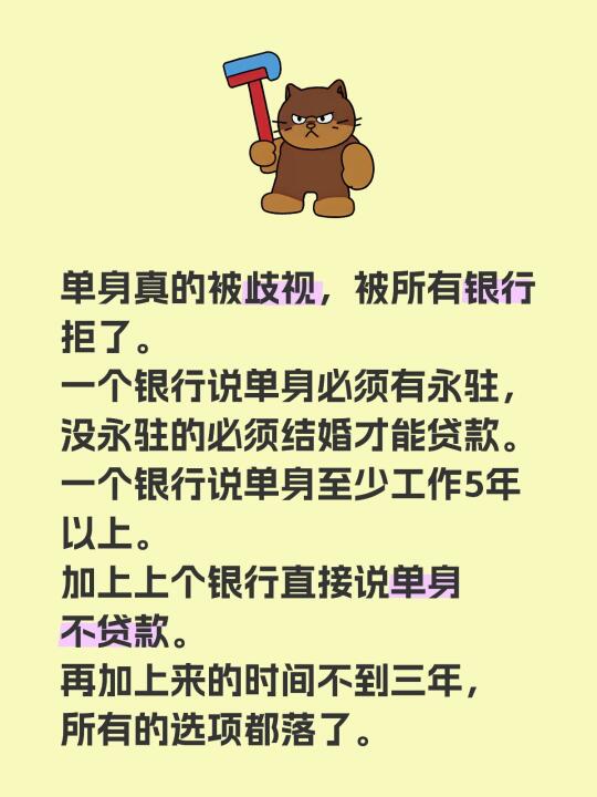 单身真的被歧视，被所有银行拒了。 一个银行说单身必须有永驻，没永驻的必...