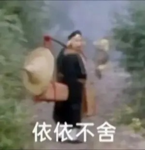 昨天的我就这样。 