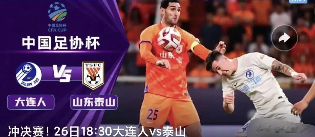 足协杯:大连人难有非分之想，也无法撼动山东泰山夺冠！
今晚18:30分，足协杯进