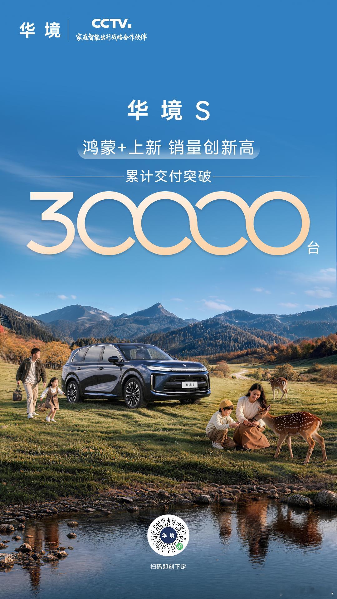 华境s 累计交付突破3万台了！连续多月稳步增长！华境s鸿蒙+上新更懂全家人 ​​