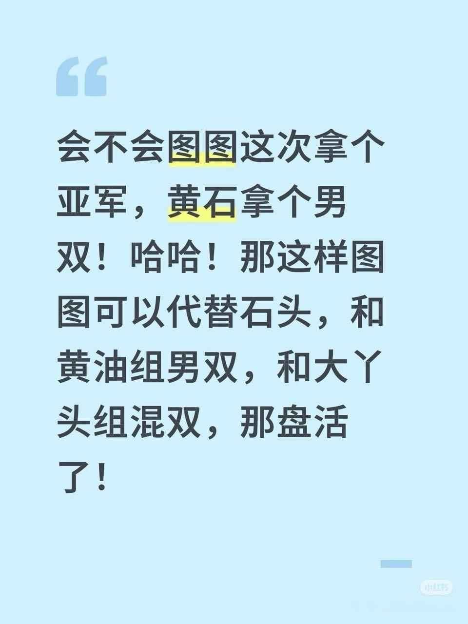你把猪总和老黑的梦想都给说出来了林诗栋就在那里啊 你想代替他最终还是要赢他不过还