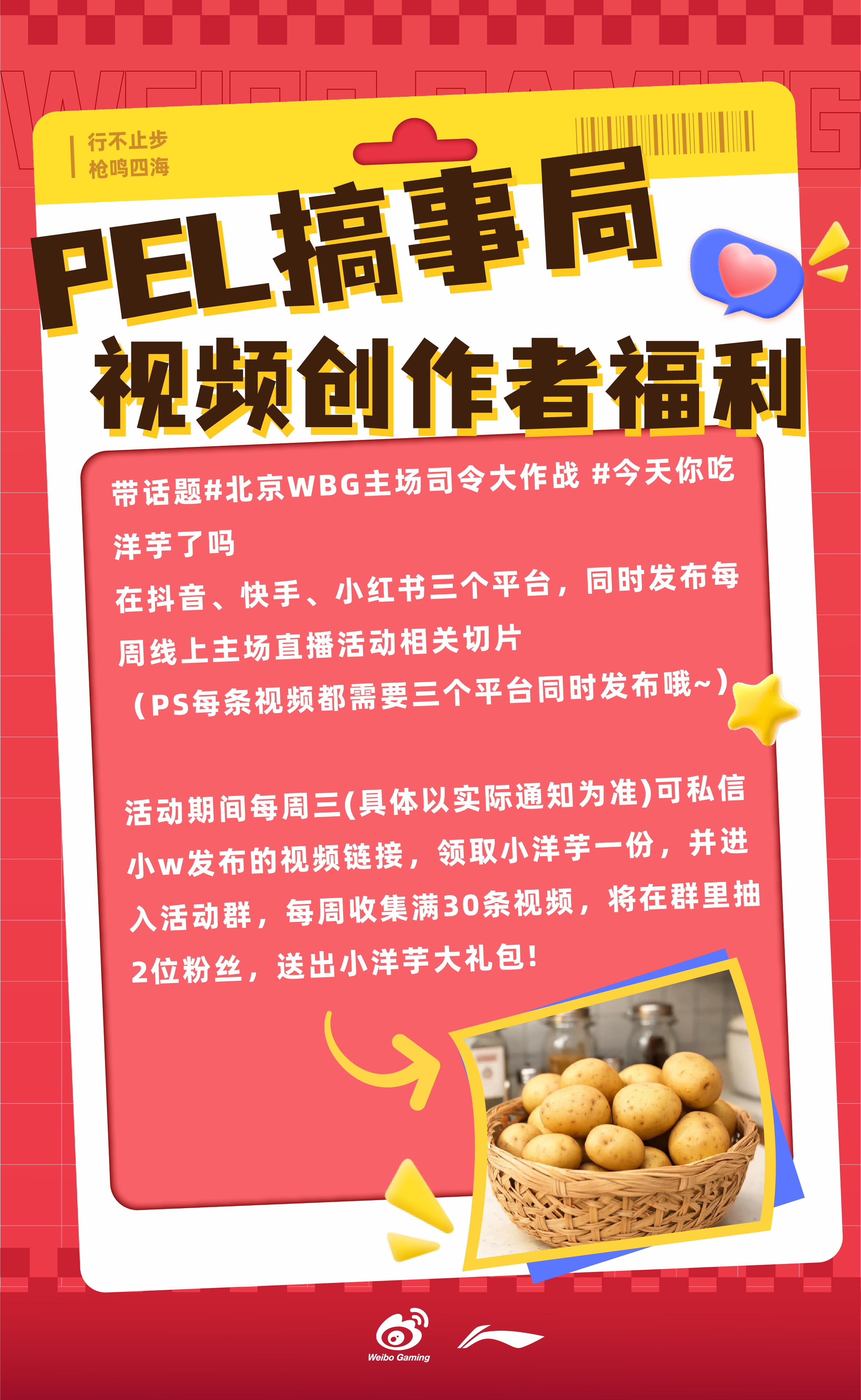 PEL搞事局【PEL搞事局 视频创作者福利】带话题 北京WBG主场司令大作战 今