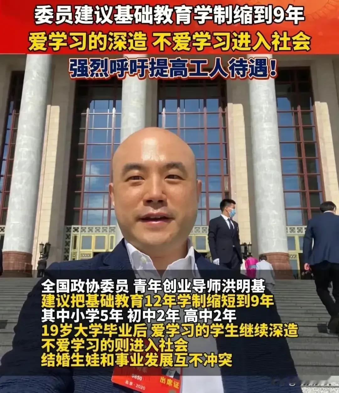 两会议案，这个政协委员火了，他叫洪明基，他建议把基础教育12年缩短到9年，
这个