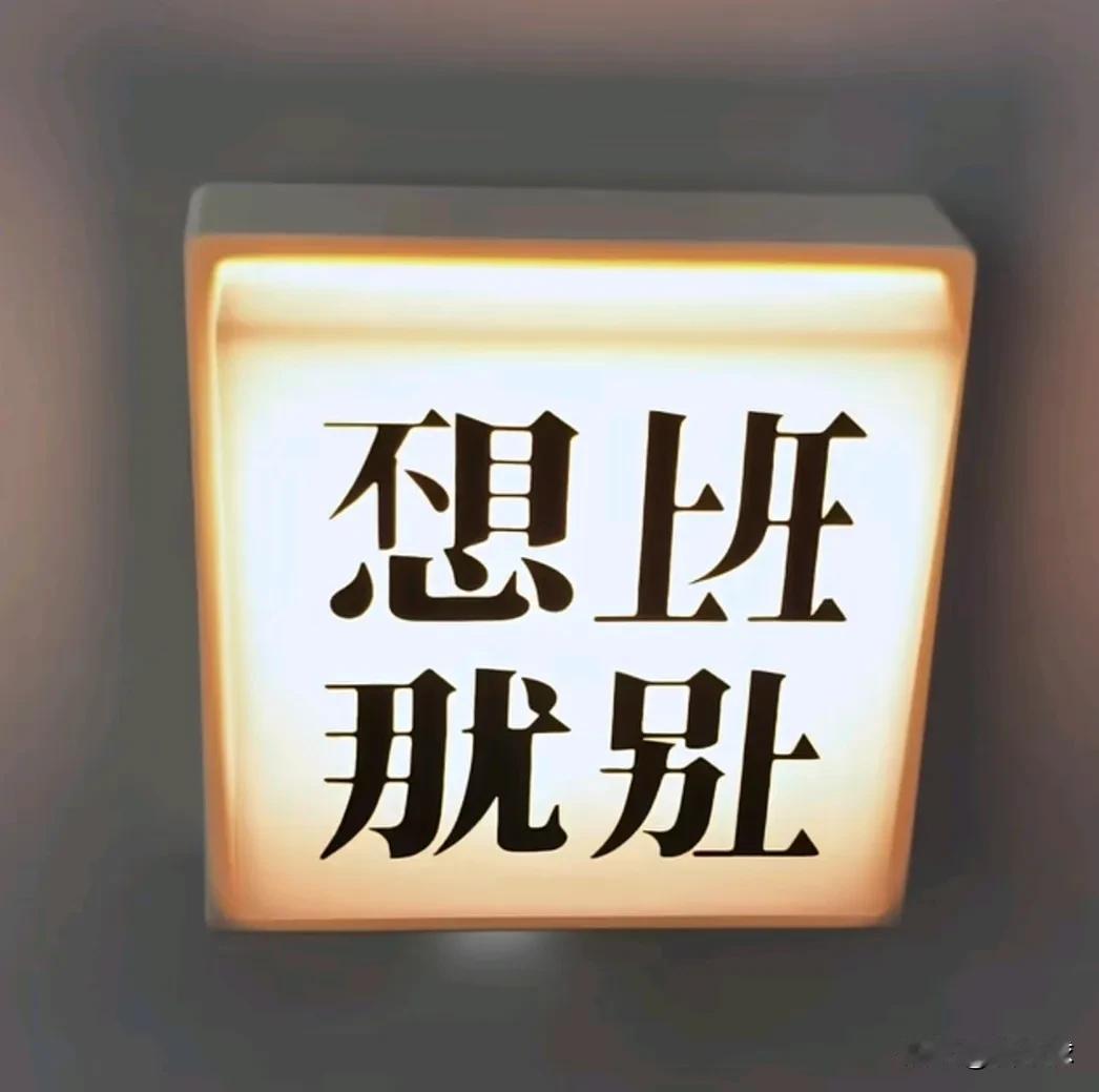 这看不懂是4个字，看懂了是8个字！
乍一看这4个字真的一个个不认识，细看却又知道