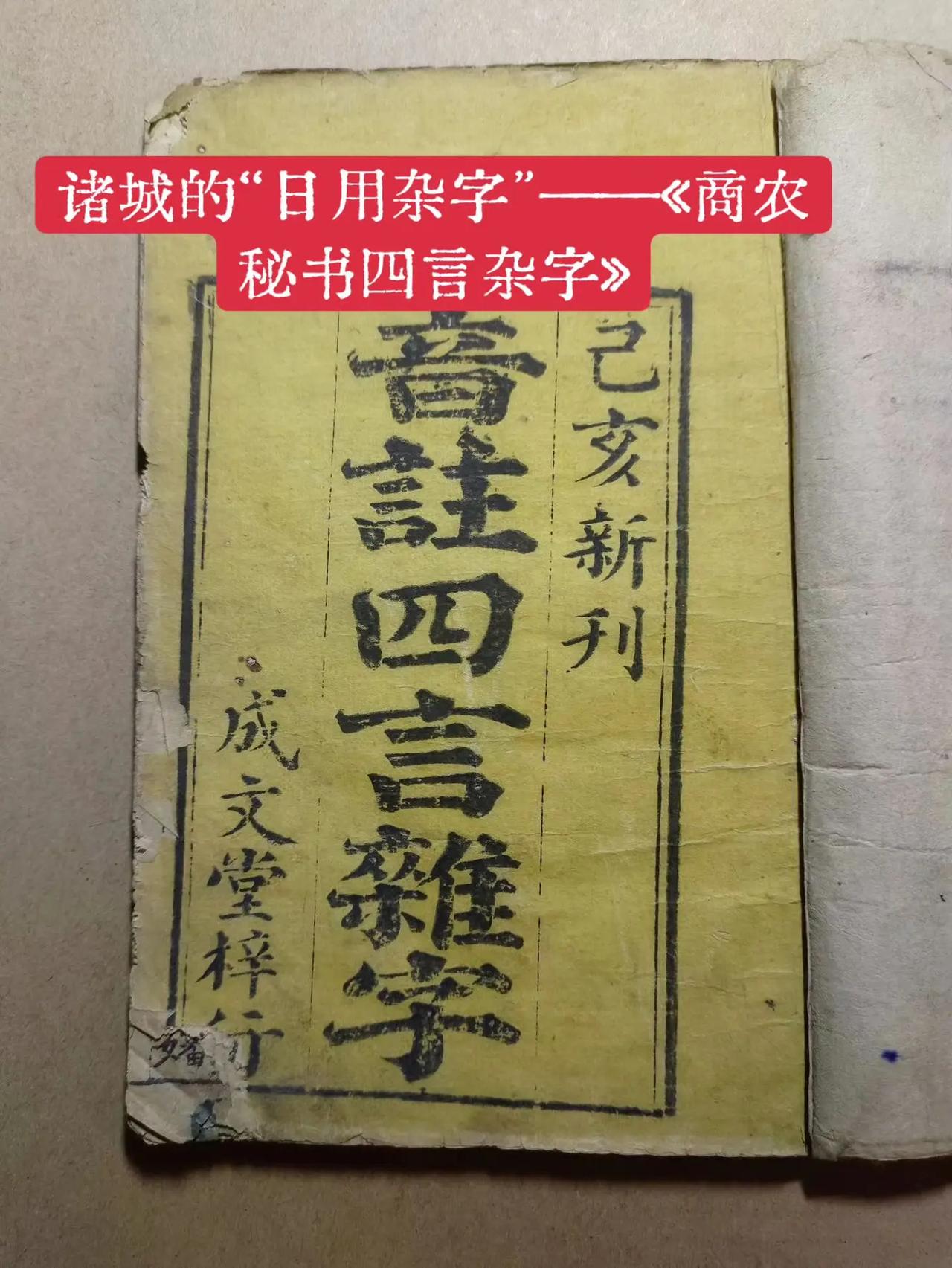 清代诸城存世启蒙读物《商农秘书四言杂字》，由曲文炳著、王凤梧校订，与临朐《庄农日