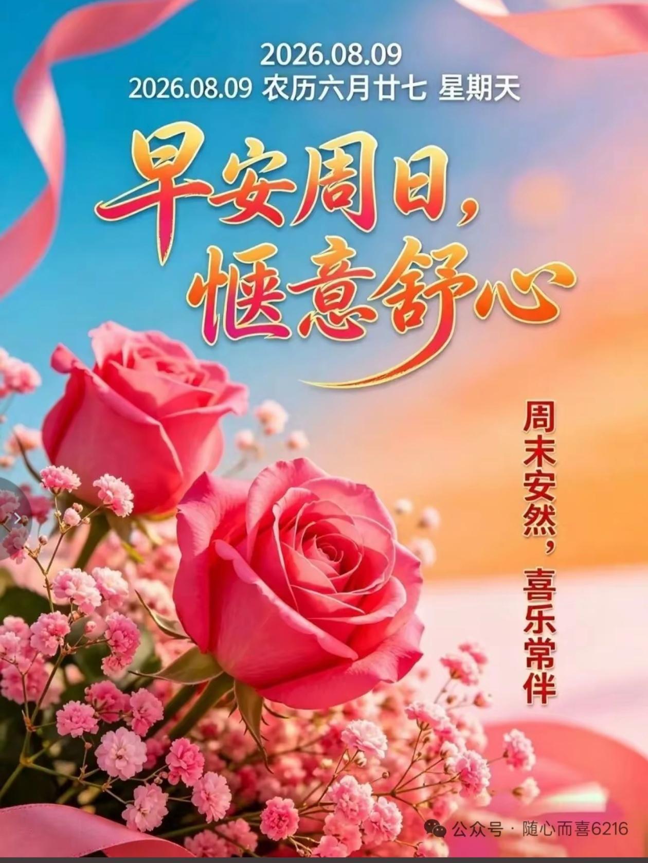 [福]2026./8月9日，秋至烦忧散，家和万事宽[福]

[微风][太阳]夏色