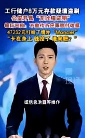 银行闹大了！”陕西一男子因妻子患癌急需用钱，查账时发现工商银行卡里8.2万元只剩