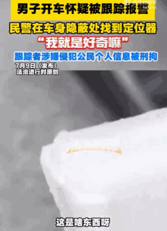 7月9日报道，就因为一句轻飘飘的“好奇”，北京海淀一名男子偷偷给素不相识的陌生人