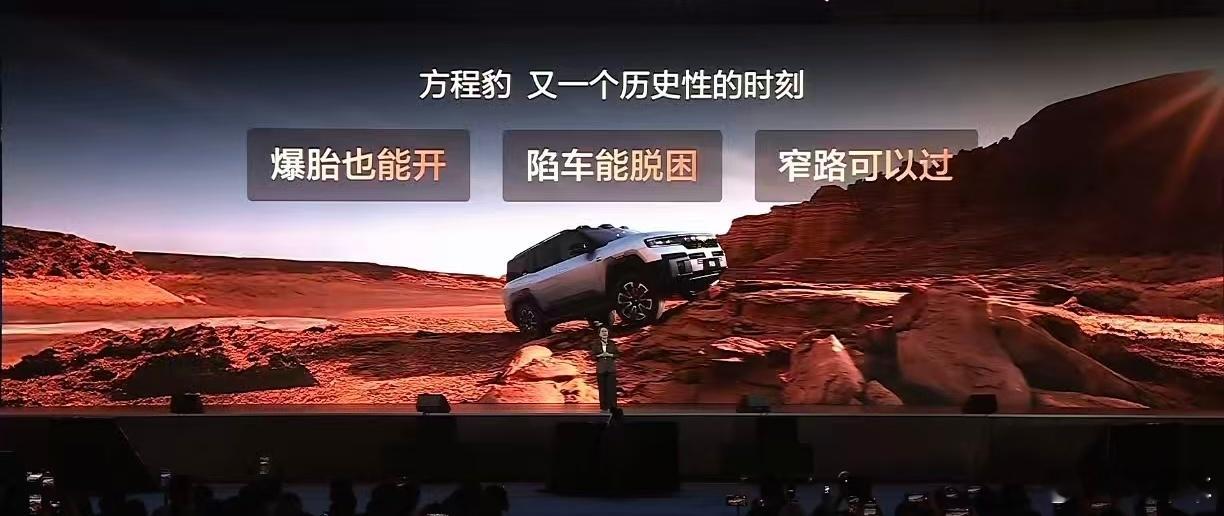 方程豹豹5、豹8闪充版发布会，直接3个轮子开出来的，有点夯 …爆胎三轮就开走 ，
