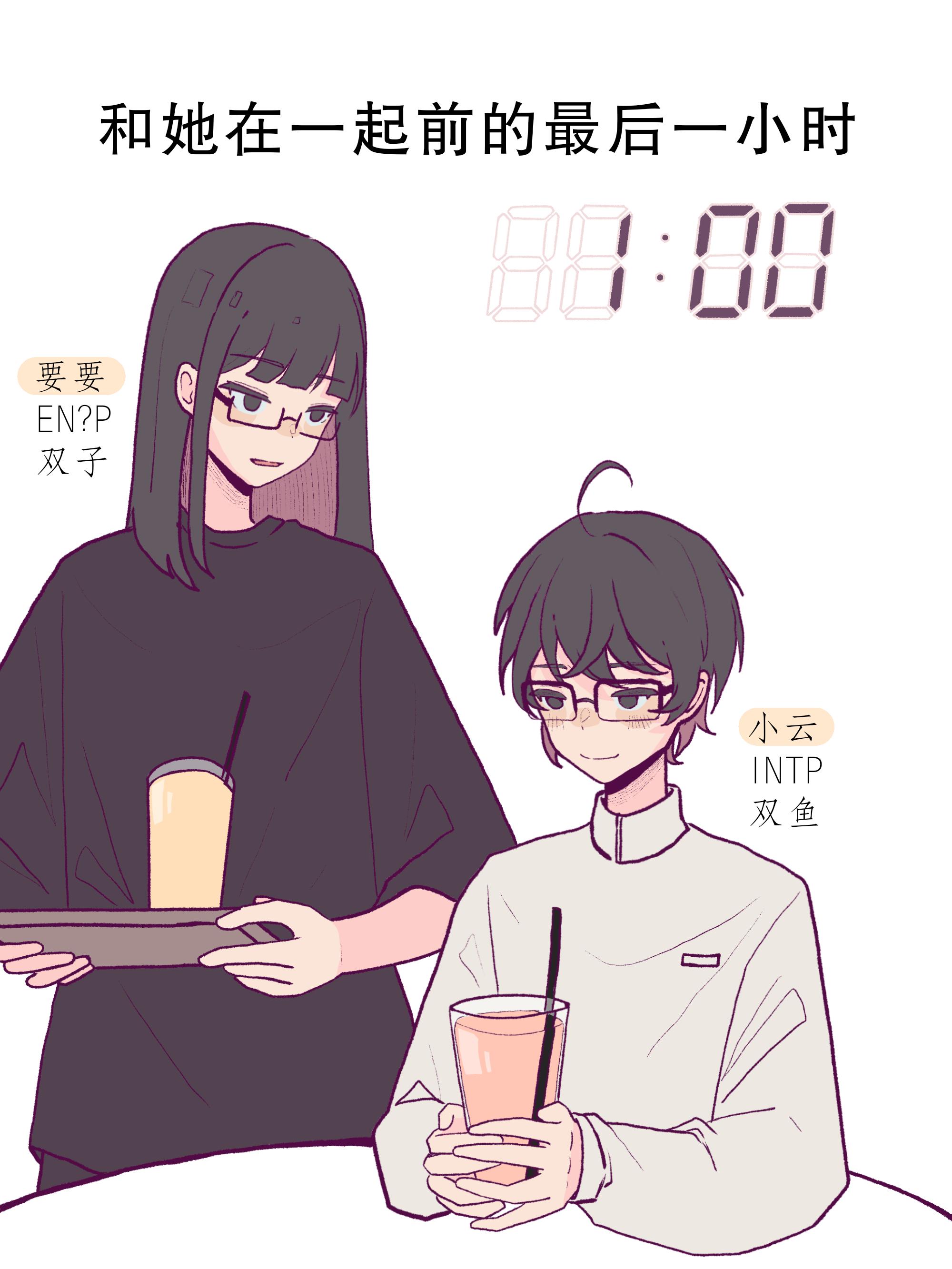 《在一起前的最后一小时》