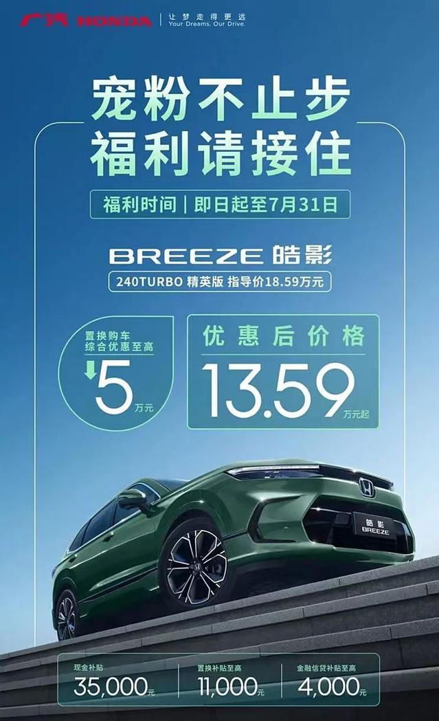 【广汽本田推皓影限时购车优惠政策】7月18日，广汽本田官方针对旗下紧凑型SUV—