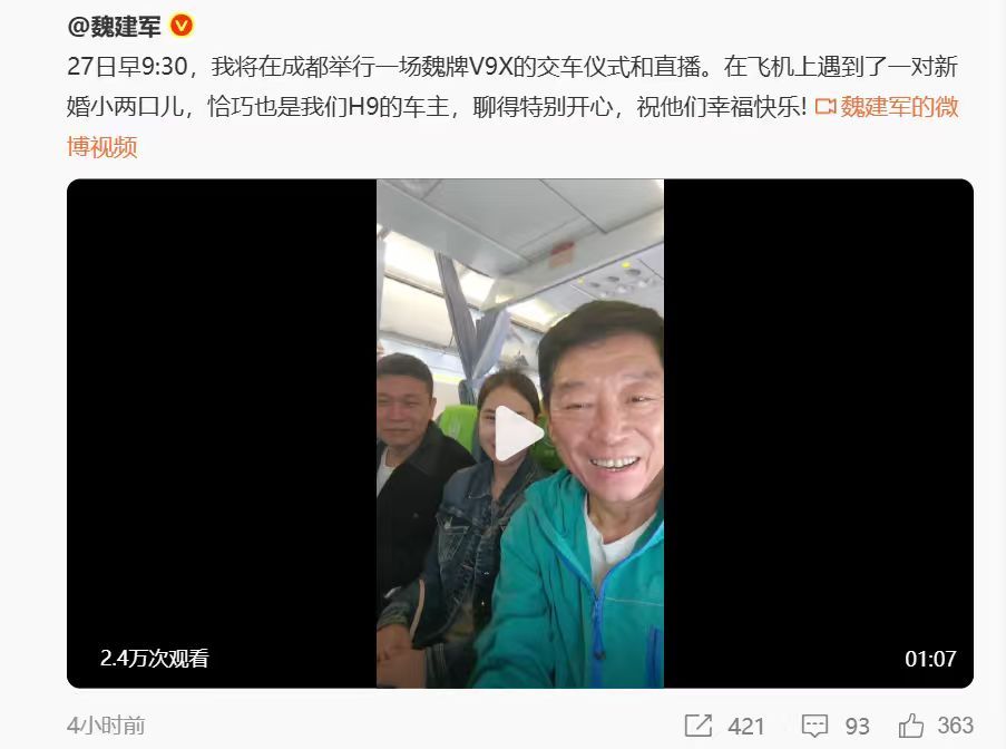 魏建军坐经济舱 魏总今日发布视频，表示自己在飞机上偶遇了一对H9车主夫妻，聊得很