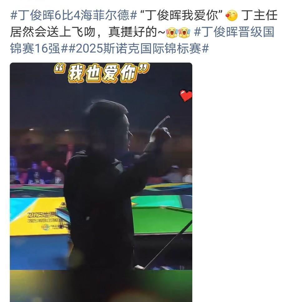 不苟言笑的丁俊晖也有可爱的一面，晋级16强也送出飞吻回报球迷。
本赛季他的单杆破