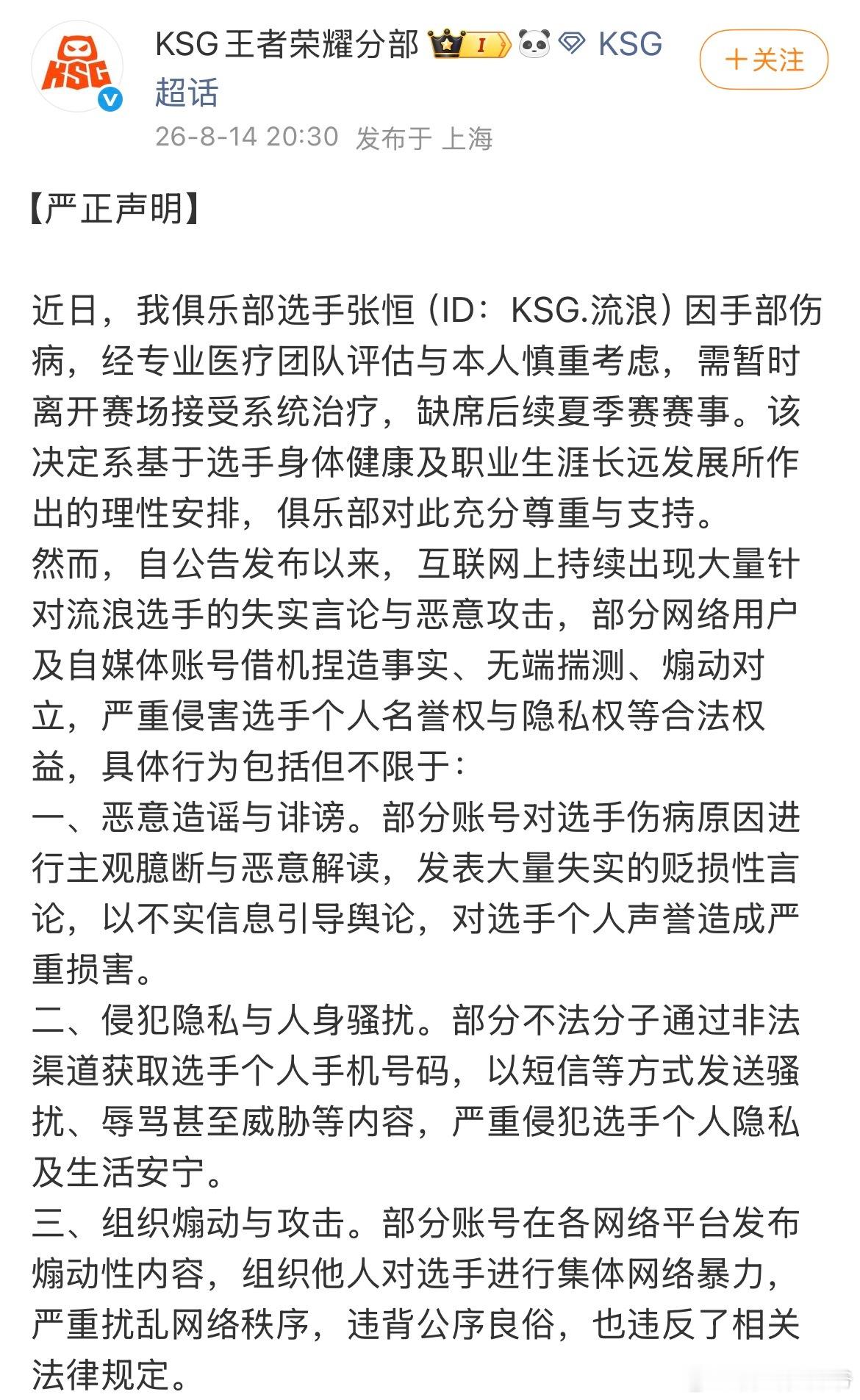 KSG严正声明好好养伤的选手无端遭遇网暴，各种无根据揣测满天飞，甚至出现隐私泄露