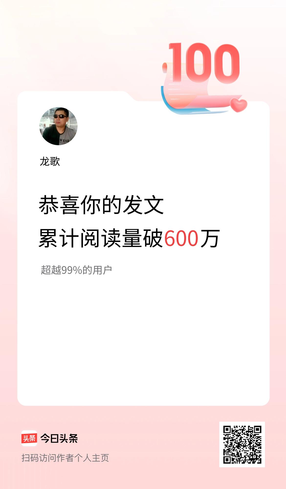 🤝我在头条累计获得阅读量破600万啦！