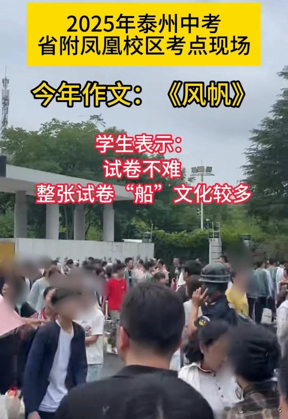 泰州今日中考！今日唯一开考的城市？作文题目比去年简单！

今天是周日，但却是泰州