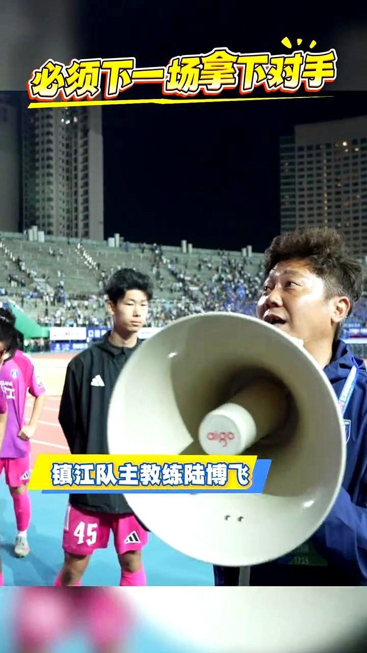 14场不胜！镇江队0-1输给扬州，主教练陆博飞赛后一句话，让全场球迷愣住了。
