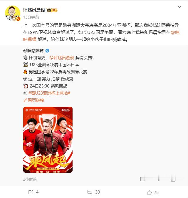 詹俊解说国足u23决赛计划有变，詹俊老师解说U23亚洲杯决赛。詹俊老师表示：上一