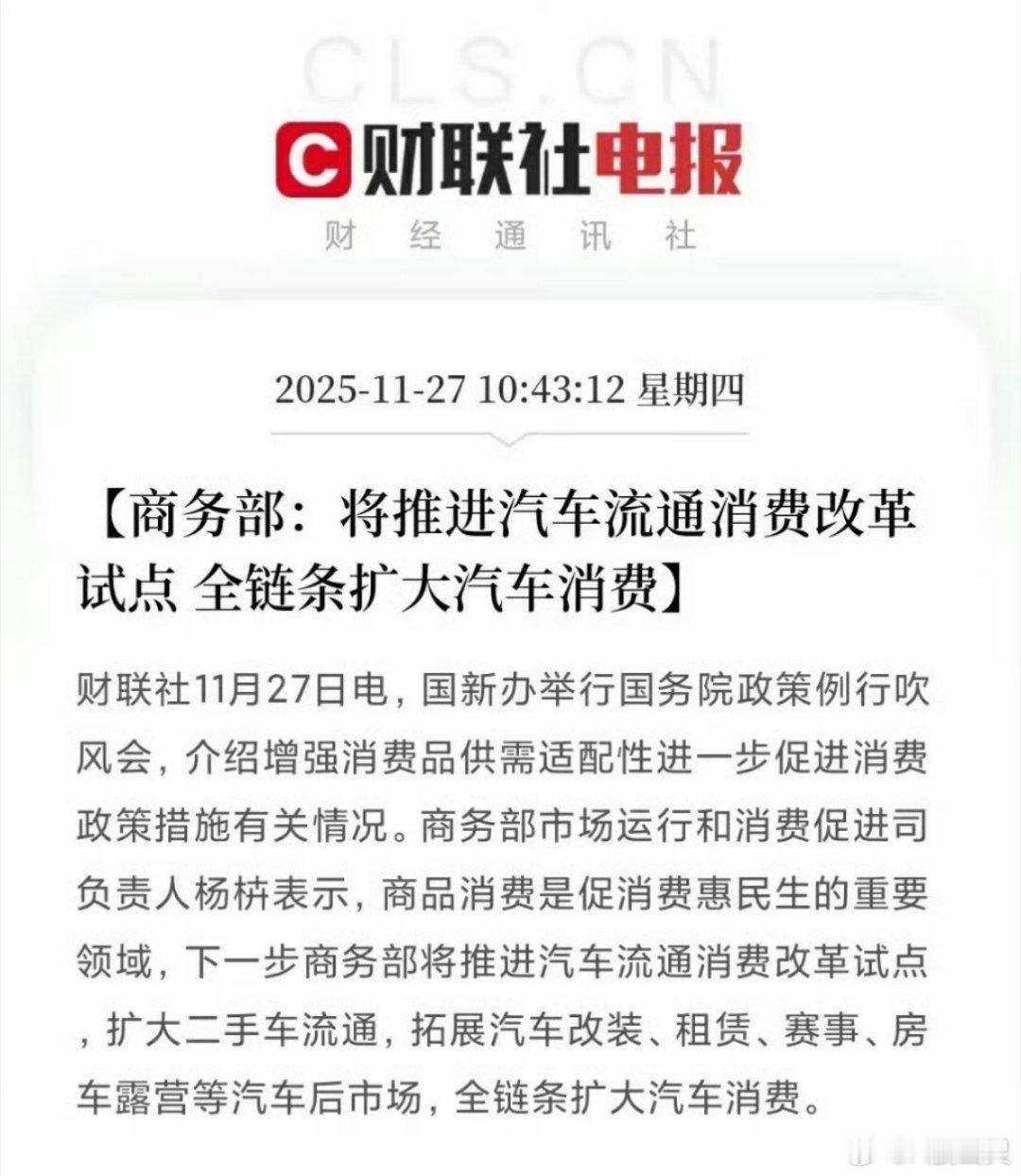商务部将全链条扩大汽车消费市场利好政策 国新办吹风会上，商务部市场运行和消费促进