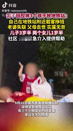 9月16日，有网友在深圳宝安地铁的出口站看到了这样心酸的一幕，

三名儿童在地板