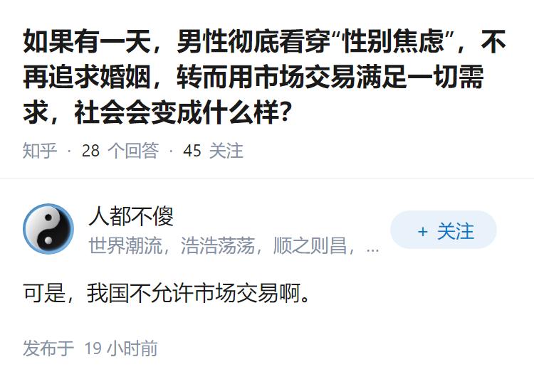 如果有一天，男性彻底看穿“性别焦虑”，不再追求婚姻，转而用市场交易满足一切需求，