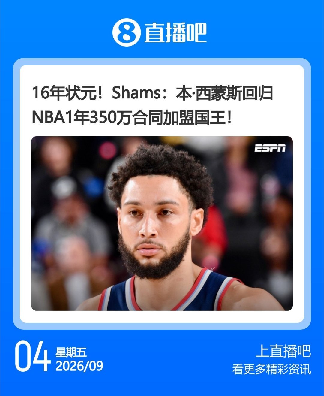 啊？阿西真的回归NBA了🤯西蒙斯重返NBA西蒙斯加盟国王 ​​​