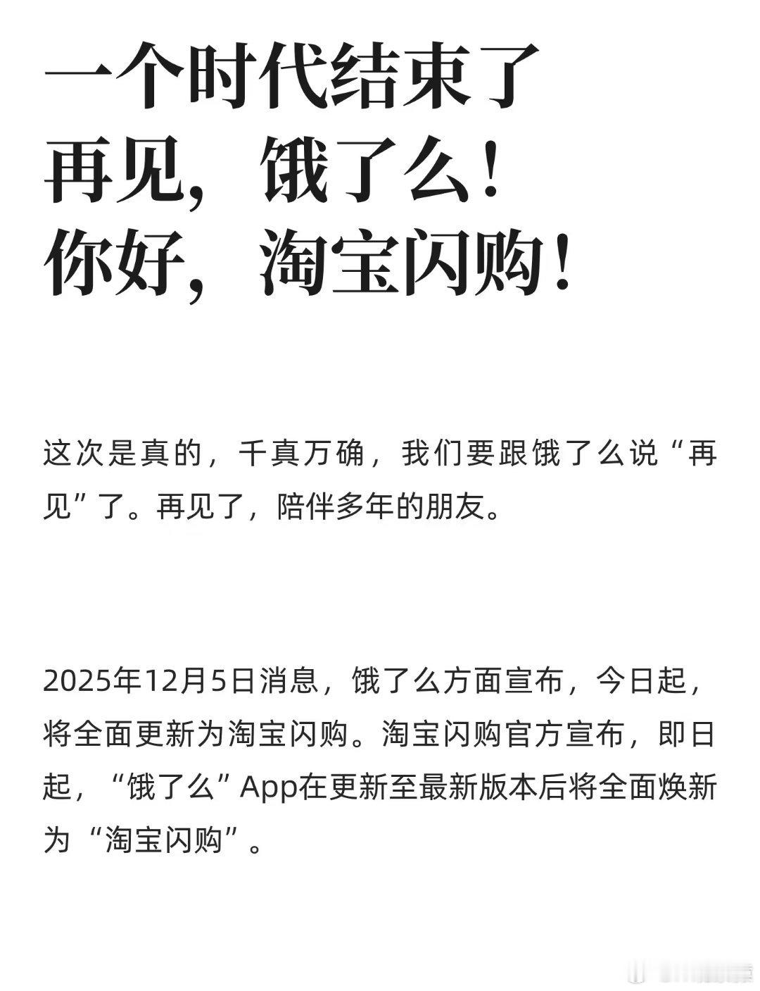 饿了么APP已更新为淘宝闪购一个时代结束了：再见，饿了么。你们觉得改名好不好？