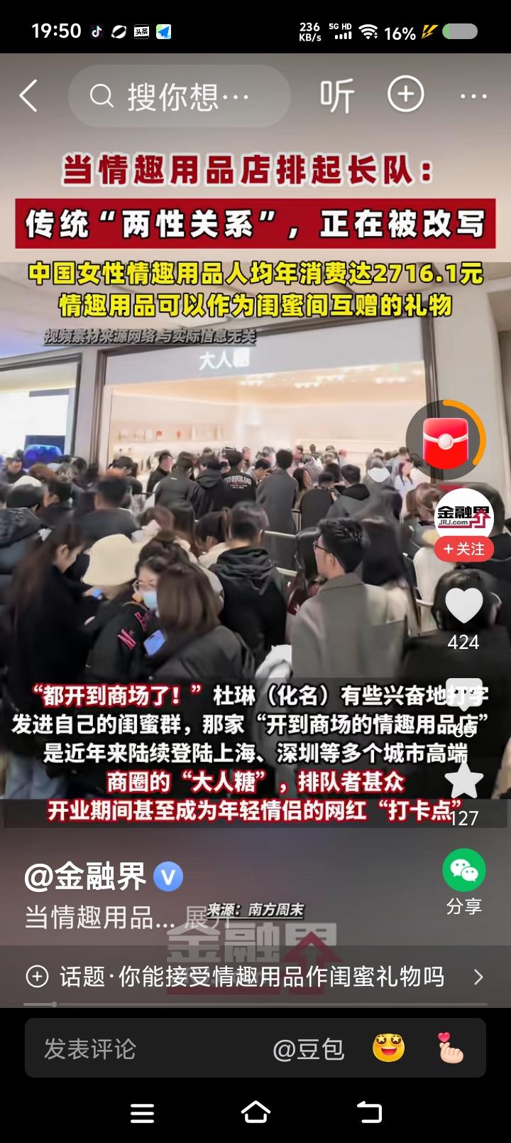 什么是情趣用品？——
据报道，某情趣用品店开到了商场里，店外排起长队。有人将此消