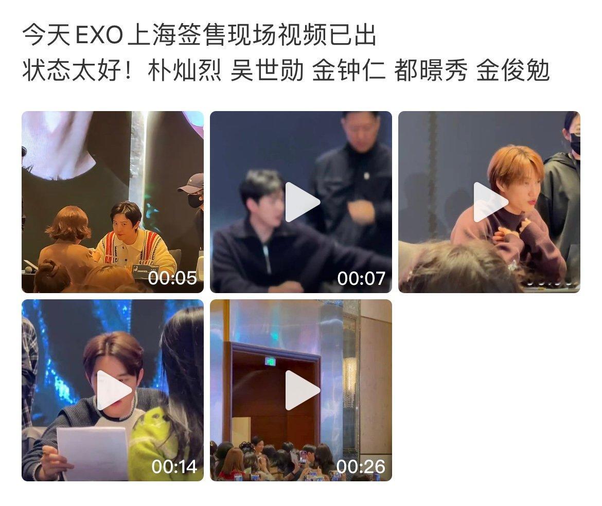 EXO上海签售状态EXO上海签售生图今天EXO上海签售现场视频已出状态太好！朴灿