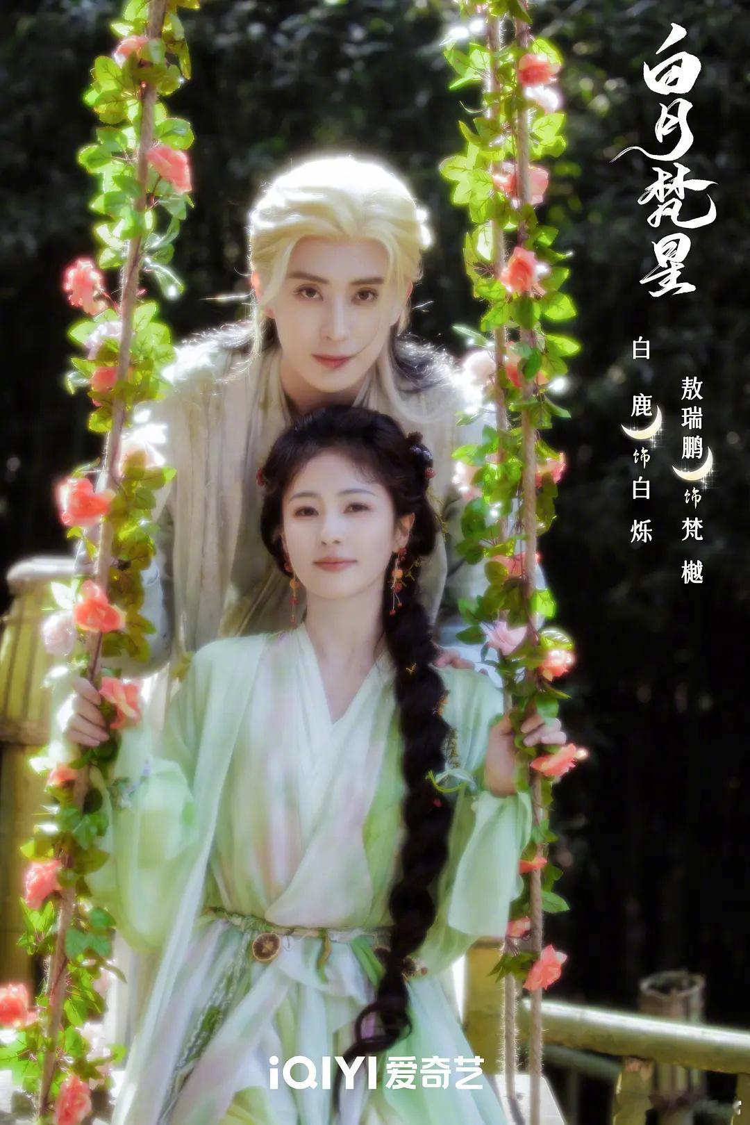 🎤：白鹿、熬瑞鹏《白月梵星》 首播反馈，好看吗[举手] 