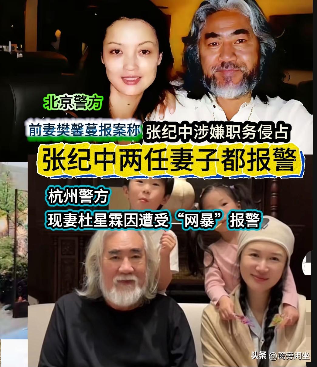 74岁的张纪中遇上了多事之秋，内忧外患，两任妻子都报警。
2025年11月5号，