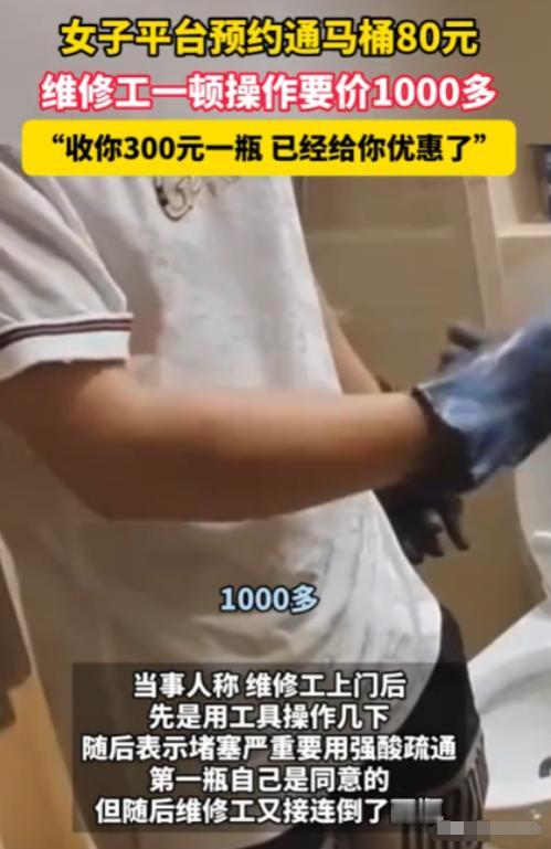 “抢钱呢？”广东，女子花 80找人通马桶，最后被告知需要支付1000多！师傅：你