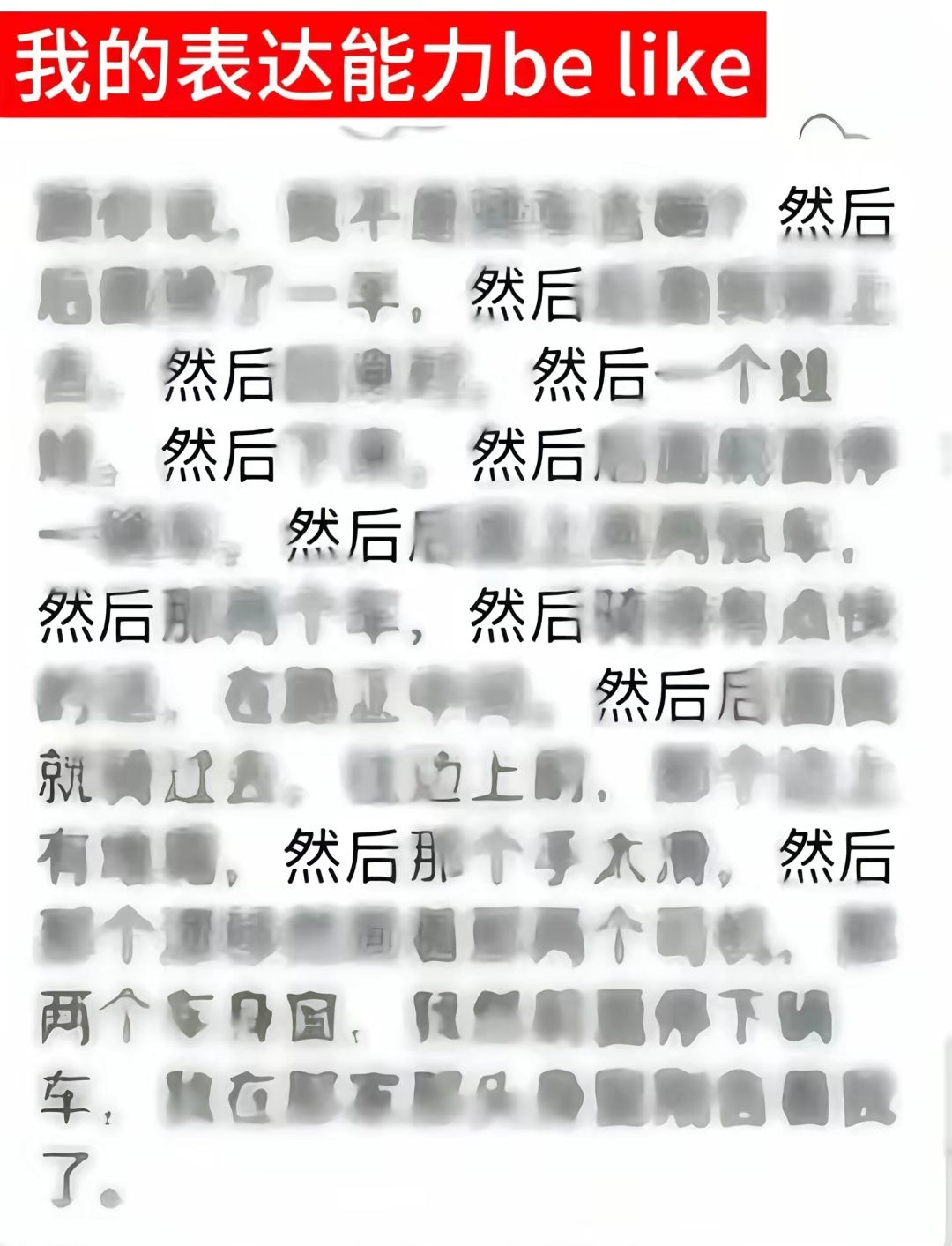 我的表达能力be like 