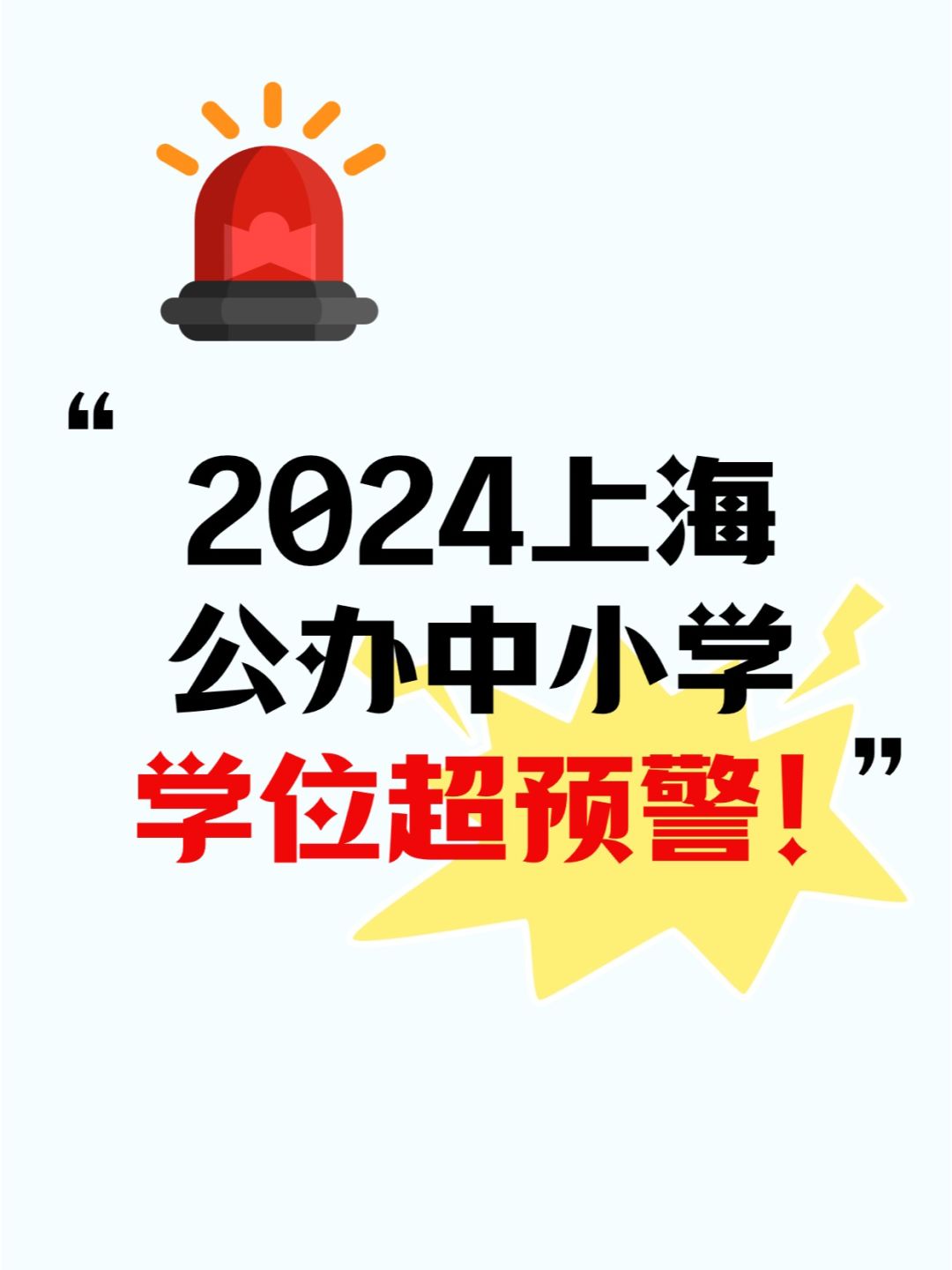 ⚠2024上海已有48所公办中小学学位超预警❗