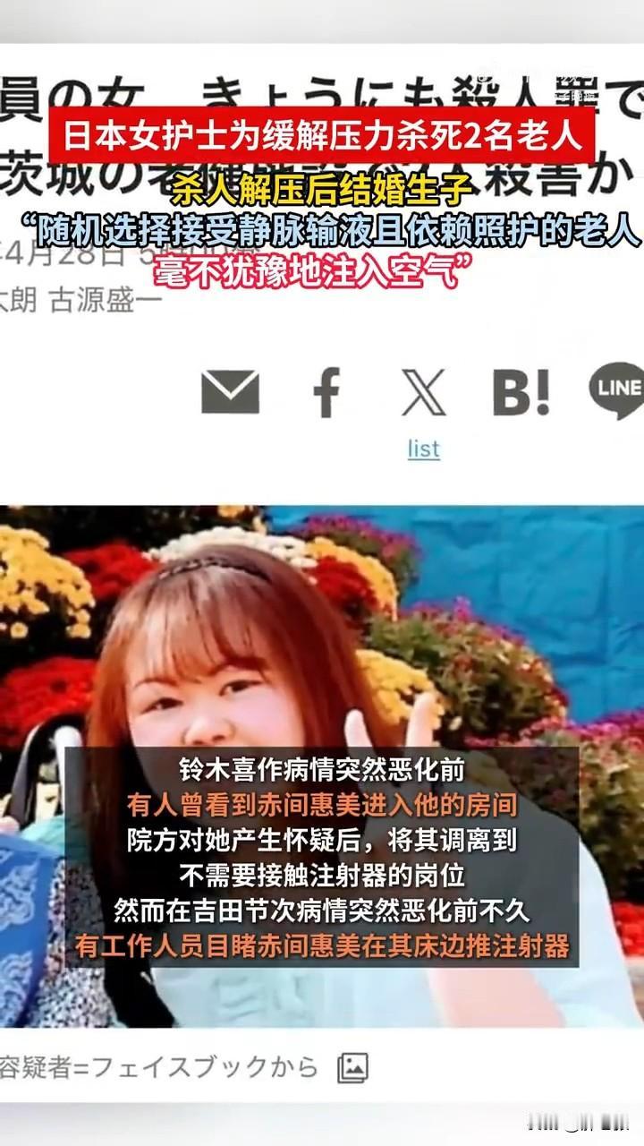 这妥妥的人面兽心啊，为了自己解压就痛下杀手！

在日本有一个女护士叫“赤间惠美”