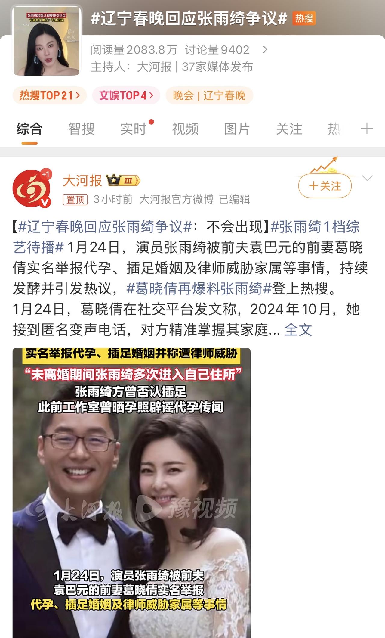 据扬子晚报记者多方核查，得知张雨绮已经被辽宁卫视的春晚退货了，不会出现！那和她一