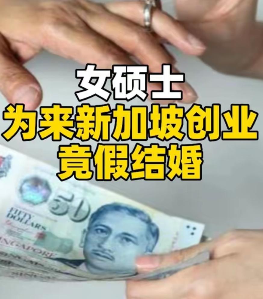 为留新加坡创业，中国女硕士花2万新币假结婚，每周同居一晚……结局来了
 
一名3