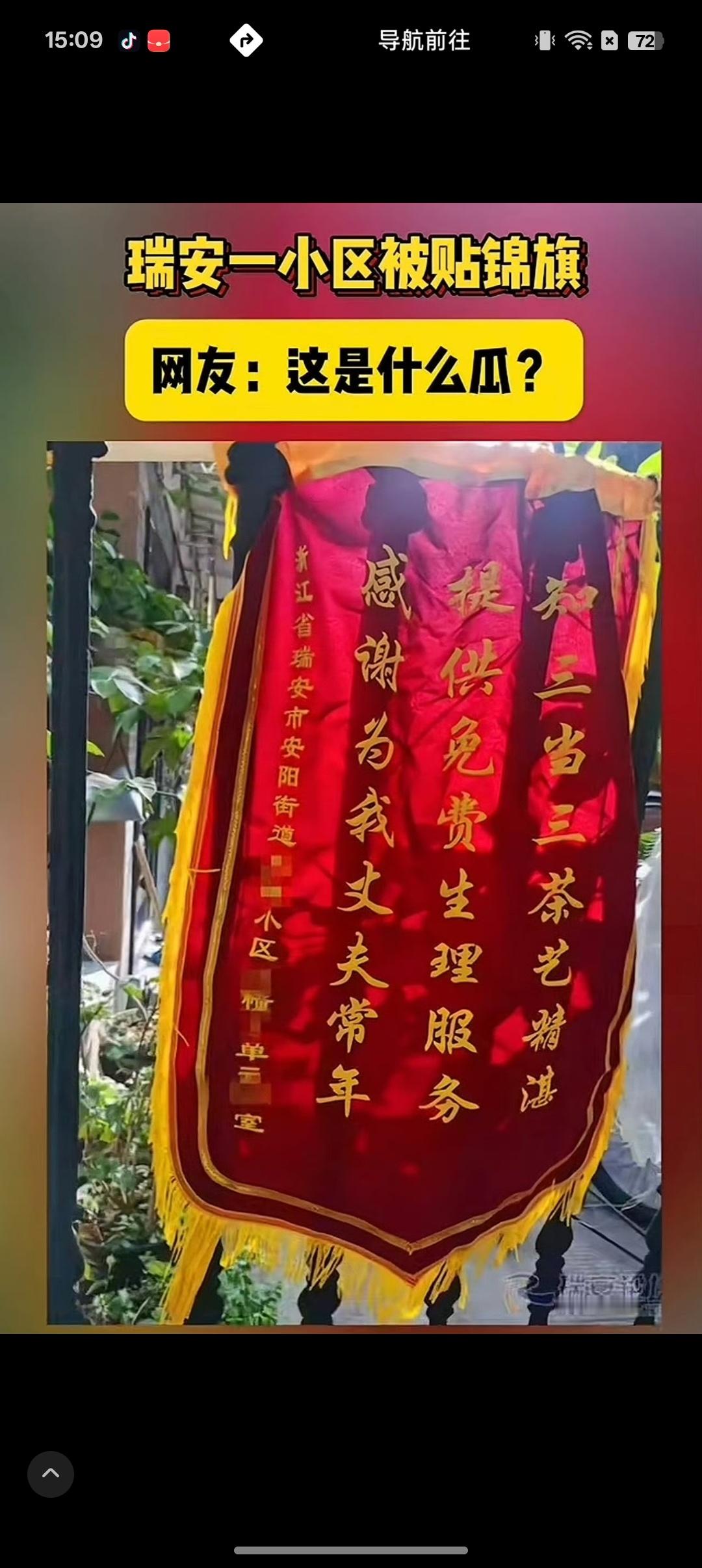 浙江一小三被原配送锦旗 ，闹到家门口，太丢脸了近日，浙江瑞安安阳某小区被挂锦旗，