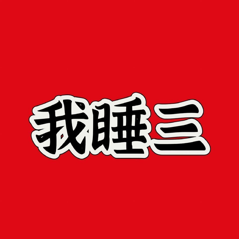 大家好，我叫石昊，我结婚了，但是我还想着别的人。我的妻子、恩师都被抓到异域受苦，