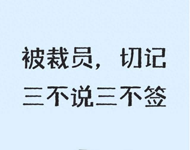 遭遇公司裁员，牢记三不说三不签，保住几万块经济补偿