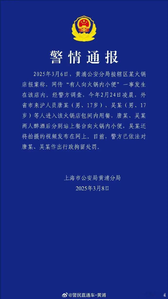 【2名男子向海底捞火锅内小便被行拘】3月8日，上海市公安局黄浦分局通报，3月6日